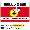 イラスト看板 「防犯カメラ設置」 特大サイズ(135cm×91cm)  表示板 横型 監視カメラ 商品一覧/プレート看板・シール/注意・禁止・案内/防犯用看板