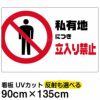 イラスト看板 「私有地につき立入禁止」 特大サイズ(135cm×91cm)  表示板 横型 商品一覧/プレート看板・シール/注意・禁止・案内/立入禁止/私有地向け