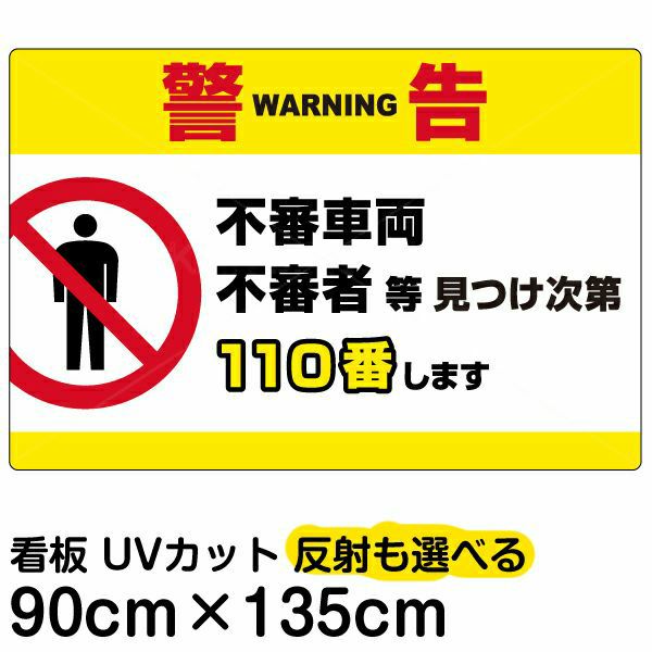 イラスト看板 「警告 不審者110番」 特大サイズ(135cm×91cm)  表示板 横型 商品一覧/プレート看板・シール/注意・禁止・案内/防犯用看板