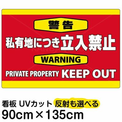 イラスト看板 「警告 私有地につき立入禁止」 中サイズ(60cm×40cm