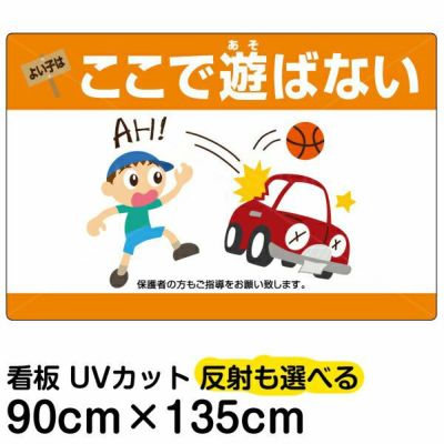 イラスト看板 「よい子はここで遊ばない」 特大サイズ(135cm×91cm)  表示板 横型 子ども 車 イラスト 駐車場 ボール遊び 禁止 事故防止 商品一覧/プレート看板・シール/注意・禁止・案内/立入禁止/子ども向け