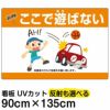 イラスト看板 「よい子はここで遊ばない」 特大サイズ(135cm×91cm)  表示板 横型 子ども 車 イラスト 駐車場 ボール遊び 禁止 事故防止 商品一覧/プレート看板・シール/注意・禁止・案内/立入禁止/子ども向け