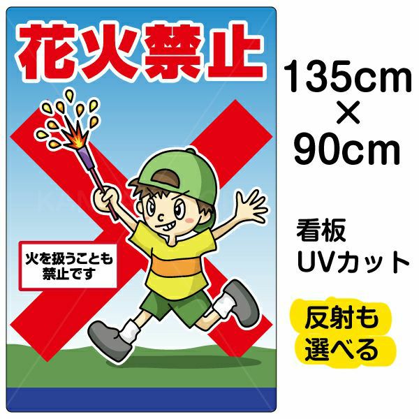 イラスト看板 「花火禁止」 特大サイズ(135cm×91cm)  表示板 商品一覧/プレート看板・シール/注意・禁止・案内/マナー・環境