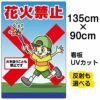 イラスト看板 「花火禁止」 特大サイズ(135cm×91cm)  表示板 商品一覧/プレート看板・シール/注意・禁止・案内/マナー・環境