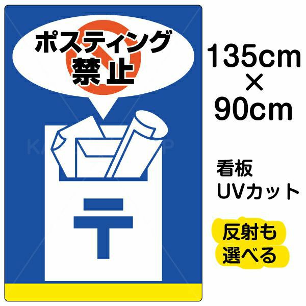 イラスト看板 「ポスティング禁止」 特大サイズ(135cm×91cm)  表示板 商品一覧/プレート看板・シール/注意・禁止・案内/マナー・環境