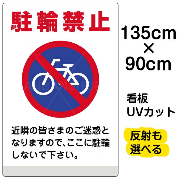 イラスト看板 「駐輪禁止 」 特大サイズ(135cm×91cm)  表示板 商品一覧/プレート看板・シール/注意・禁止・案内/駐輪・自転車