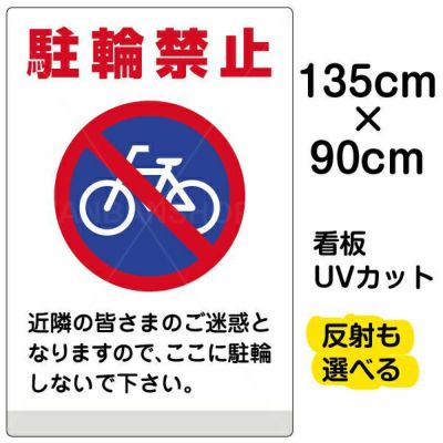 イラスト看板「駐輪禁止（黄帯）」特大サイズ 135cm×90cm 取付穴10ヶ所あり 表示板 表示板 |《公式》 看板ショップ