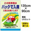 イラスト看板 「この駐車場はバックで入庫 ご協力お願いします」 特大サイズ(135cm×91cm)  表示板 駐車場 商品一覧/プレート看板・シール/駐車場用看板/標識・場内の誘導