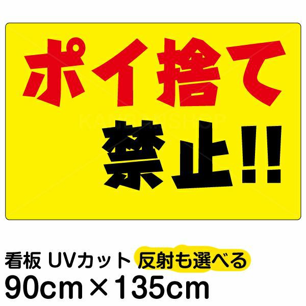 イラスト看板 「ポイ捨て禁止！！」 特大サイズ(135cm×91cm)  表示板 横型 黄色地 商品一覧/プレート看板・シール/注意・禁止・案内/ゴミ捨て禁止・不法投棄