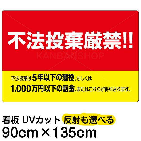 イラスト看板 「不法投棄厳禁！！」 特大サイズ(135cm×90cm) 表示板