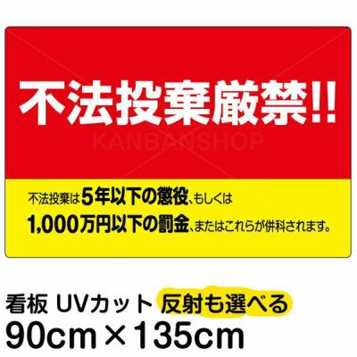 イラスト看板 「不法投棄厳禁！！」 特大サイズ(135cm×91cm)  表示板 刑罰 横型 黄色地 商品一覧/プレート看板・シール/注意・禁止・案内/ゴミ捨て禁止・不法投棄