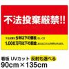 イラスト看板 「不法投棄厳禁！！」 特大サイズ(135cm×91cm)  表示板 刑罰 横型 黄色地 商品一覧/プレート看板・シール/注意・禁止・案内/ゴミ捨て禁止・不法投棄