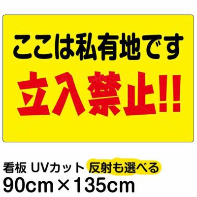 イラスト看板 「ここは私有地です 立入禁止！！」 特大サイズ(135cm×91cm)  表示板 黄色地 横型 立ち禁止 注意 商品一覧/プレート看板・シール/注意・禁止・案内/立入禁止/子ども向け