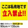 イラスト看板 「ここは私有地です 立入禁止！！」 特大サイズ(135cm×91cm)  表示板 黄色地 横型 立ち禁止 注意 商品一覧/プレート看板・シール/注意・禁止・案内/立入禁止/子ども向け