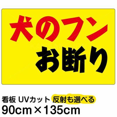 イラスト看板 「犬のフンお断り」 中サイズ(60cm×40cm) 表示板 横型