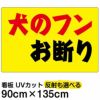 イラスト看板 「犬のフンお断り」 特大サイズ(135cm×91cm)  表示板 横型 黄色地 商品一覧/プレート看板・シール/注意・禁止・案内/ペット・動物