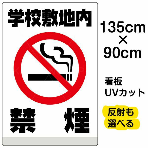 禁煙中 イラスト看板「学校敷地内禁煙」中サイズ（60cm×40cm） 取付穴6ヶ所