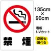 イラスト看板 「禁煙」 特大サイズ(135cm×91cm)  表示板 たばこ 流れる煙 白地 ピクトグラム 商品一覧/プレート看板・シール/注意・禁止・案内/たばこ・喫煙禁煙