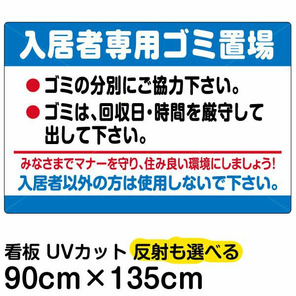 イラスト看板 「入居者専用ゴミ置場」 特大サイズ(135cm×91cm) 表示板 ごみイラスト看板 お願い 分別 収集日 不法投棄 防止 | 看板 ショップ