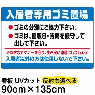 イラスト看板 「入居者専用ゴミ置場」 大サイズ(90cm×60cm) 表示板