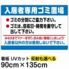 イラスト看板 「入居者専用ゴミ置場」 特大サイズ(135cm×91cm)  表示板 ごみイラスト看板 お願い 分別 収集日 不法投棄 防止 商品一覧/プレート看板・シール/注意・禁止・案内/ゴミ捨て禁止・不法投棄