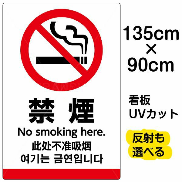 看板 「 禁煙 」 特大サイズ 90cm × 135cm イラスト プレート 表示板