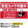 イラスト看板 「防犯カメラ作動中」 特大サイズ(135cm×91cm)  表示板 赤地 監視カメラ 商品一覧/プレート看板・シール/注意・禁止・案内/防犯用看板
