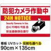 イラスト看板 「防犯カメラ作動中」 特大サイズ(135cm×91cm)  表示板 白地 監視カメラ 商品一覧/プレート看板・シール/注意・禁止・案内/防犯用看板