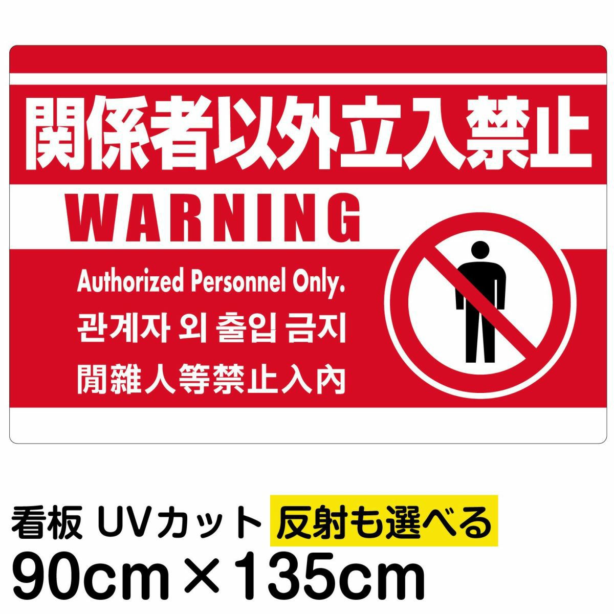 イラスト看板「関係者以外立入禁止（英語 韓国語 中国語）」特大サイズ 135cm×90cm 取付穴10ヶ所あり 表示板 赤地 ピクトグラム 人間