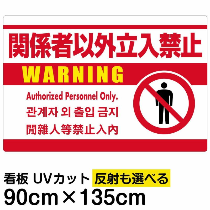 イラスト看板 「関係者以外立入禁止 (英語 韓国語 中国語)」 特大サイズ(135cm×91cm)  表示板 白地 ピクトグラム 人間 商品一覧/プレート看板・シール/注意・禁止・案内/立入禁止/オフィス・関係者向け