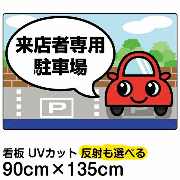 イラスト看板 専用駐車場 特大サイズ 135cm 91cm 表示板 来店者 来場者 来院者 お客様 利用者 契約者 送迎車 関係者 送り迎え 駐車場 看板ショップ