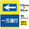 イラスト看板 「一方通行 ←」 特大サイズ(135cm×91cm)  表示板 左矢印 商品一覧/プレート看板・シール/注意・禁止・案内/安全・道路・交通標識