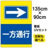 イラスト看板 「一方通行 →」 特大サイズ(135cm×91cm)  表示板 右矢印 商品一覧/プレート看板・シール/注意・禁止・案内/安全・道路・交通標識