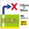 イラスト看板 表示板 「右折禁止」 特大サイズ(135cm×91cm) 商品一覧/プレート看板・シール/注意・禁止・案内/安全・道路・交通標識