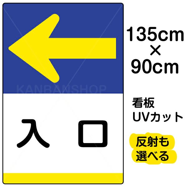 イラスト看板 「入口 ←」 特大サイズ(135cm×91cm)  表示板 左矢印 商品一覧/プレート看板・シール/注意・禁止・案内/矢印誘導・入口出口