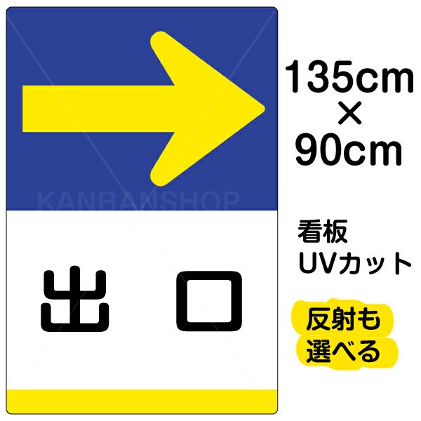 イラスト看板 「出口 →」 特大サイズ(135cm×91cm)  表示板 右矢印 商品一覧/プレート看板・シール/注意・禁止・案内/矢印誘導・入口出口