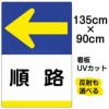 イラスト看板 「順路 ←」 特大サイズ(135cm×91cm)  表示板 左矢印 商品一覧/プレート看板・シール/注意・禁止・案内/矢印誘導・入口出口