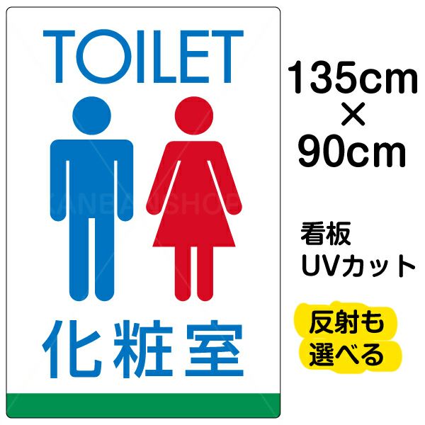 イラスト看板 「TOILET 化粧室」 特大サイズ(135cm×91cm)  表示板 トイレ 商品一覧/プレート看板・シール/注意・禁止・案内/営業・案内