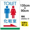 イラスト看板 「TOILET 化粧室」 特大サイズ(135cm×91cm)  表示板 トイレ 商品一覧/プレート看板・シール/注意・禁止・案内/営業・案内