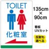 イラスト看板 「TOILET 化粧室」 特大サイズ(135cm×91cm)  表示板 トイレ 商品一覧/プレート看板・シール/注意・禁止・案内/営業・案内