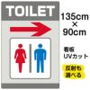 イラスト看板 「TOILET」 特大サイズ(135cm×91cm)  表示板 トイレ 商品一覧/プレート看板・シール/注意・禁止・案内/営業・案内