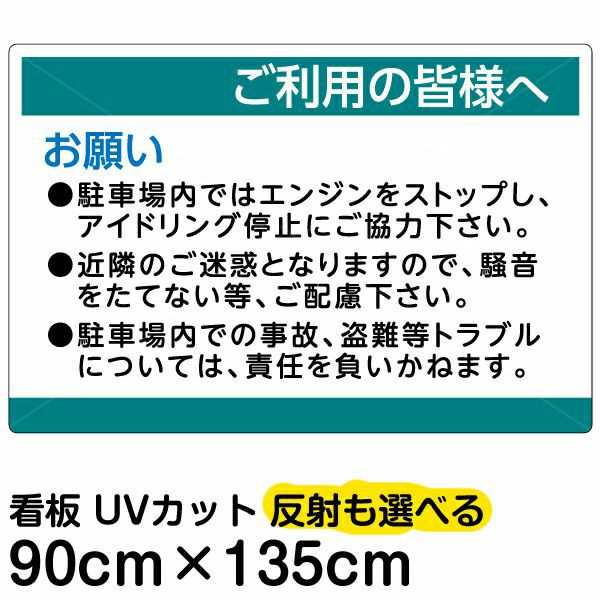 イラスト看板 「ご利用の皆様へ」 特大サイズ(135cm×91cm) 表示板 駐車場 騒音防止 注意書き | 看板ショップ