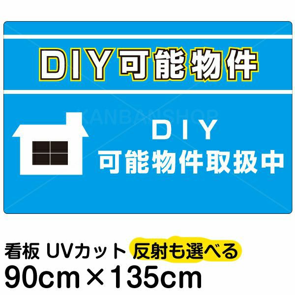 イラスト看板 「DIY可能物件」 特大サイズ(135cm×90cm) 表示板 賃貸 アパート 大家さん |《公式》 看板ショップ