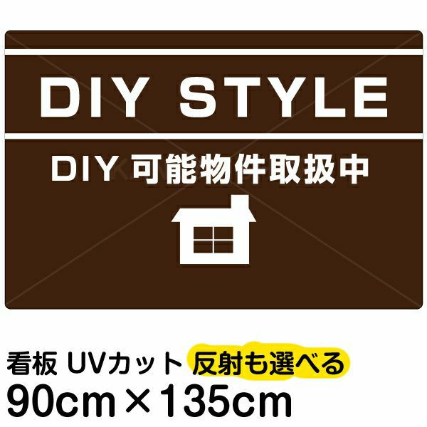 イラスト看板 「DIY STYLE」 特大サイズ(135cm×90cm) 表示板 賃貸物件 アパート 大家さん |《公式》 看板ショップ