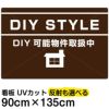 イラスト看板 「DIY STYLE」 特大サイズ(135cm×91cm)  表示板 賃貸物件 アパート 大家さん 商品一覧/プレート看板・シール/不動産向け看板/物件PR・空きありPR