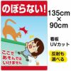 イラスト看板 「のぼらない！ここであそんではいけません」 特大サイズ(135cm×91cm)  表示板 フェンス柵 転落事故防止 自治会 PTA 通学路 児童向け 学童向け 子供向け 商品一覧/プレート看板・シール/注意・禁止・案内/立入禁止/子ども向け