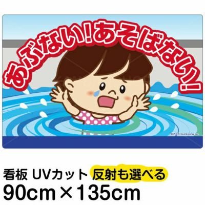 イラスト看板 「あぶない！あそばない！」 特大サイズ(135cm×91cm)  表示板 用水路 水難事故防止 自治会 PTA 通学路 児童向け 学童向け 子供向け 商品一覧/プレート看板・シール/注意・禁止・案内/立入禁止/子ども向け