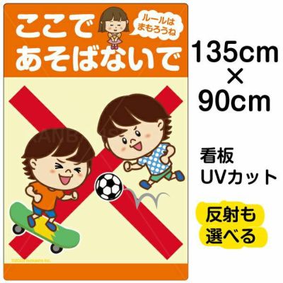 イラスト看板 「ここであそばないで ルールはまもろうね」 特大サイズ(135cm×91cm)  表示板 （ ボール遊び スケボー ） 自治会 PTA 通学路 児童向け 学童向け 子供向け 商品一覧/プレート看板・シール/注意・禁止・案内/立入禁止/子ども向け