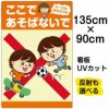 イラスト看板 「ここであそばないで ルールはまもろうね」 特大サイズ(135cm×91cm)  表示板 （ ボール遊び スケボー ） 自治会 PTA 通学路 児童向け 学童向け 子供向け 商品一覧/プレート看板・シール/注意・禁止・案内/立入禁止/子ども向け