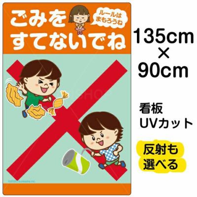 イラスト看板 「ごみをすてないでね ルールはまもろうね」 特大サイズ(135cm×91cm)  表示板 自治会 PTA 通学路 児童向け 学童向け 商品一覧/プレート看板・シール/注意・禁止・案内/ゴミ捨て禁止・不法投棄